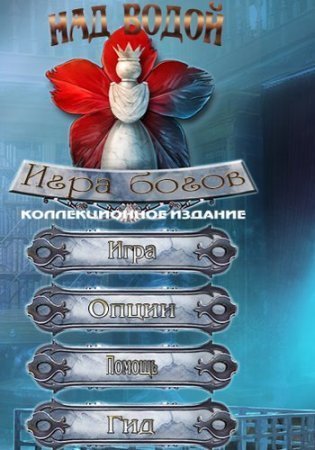 Над водой 6: Игра богов Коллекционное издание (2014)